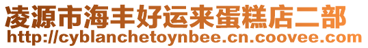 凌源市海豐好運來蛋糕店二部