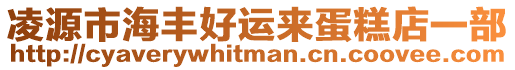 凌源市海豐好運(yùn)來蛋糕店一部