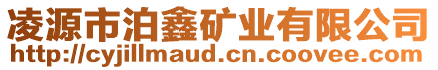 凌源市泊鑫礦業有限公司