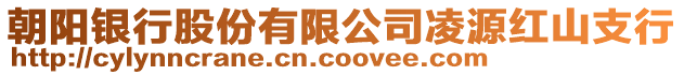 朝陽銀行股份有限公司凌源紅山支行