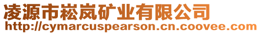 凌源市崧嵐礦業(yè)有限公司