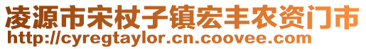 凌源市宋杖子鎮(zhèn)宏豐農(nóng)資門市