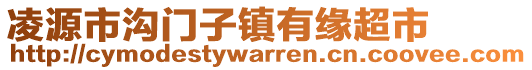 凌源市溝門子鎮(zhèn)有緣超市