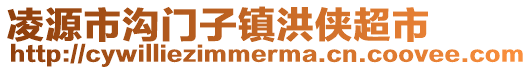 凌源市溝門子鎮洪俠超市