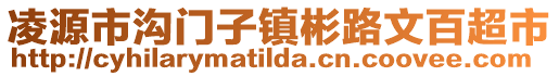 凌源市溝門子鎮(zhèn)彬路文百超市