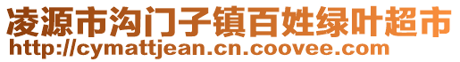 凌源市溝門子鎮(zhèn)百姓綠葉超市