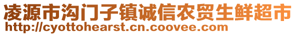 凌源市溝門子鎮(zhèn)誠(chéng)信農(nóng)貿(mào)生鮮超市