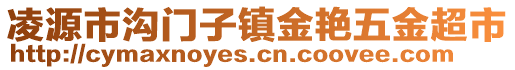 凌源市溝門子鎮金艷五金超市