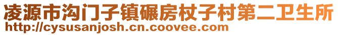 凌源市溝門子鎮碾房杖子村第二衛生所