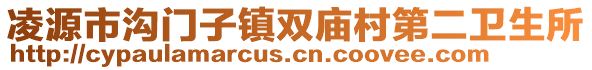 凌源市沟门子镇双庙村第二卫生所