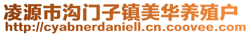 凌源市沟门子镇美华养殖户