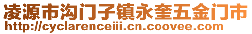 凌源市沟门子镇永奎五金门市