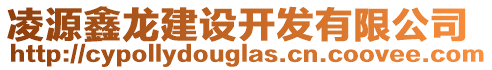 凌源鑫龍建設(shè)開發(fā)有限公司