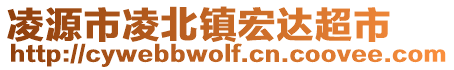 凌源市凌北鎮(zhèn)宏達超市