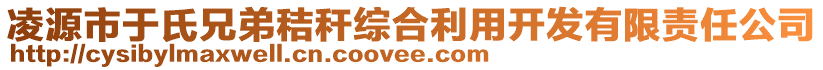 凌源市于氏兄弟秸稈綜合利用開(kāi)發(fā)有限責(zé)任公司