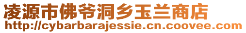 凌源市佛爺洞鄉玉蘭商店