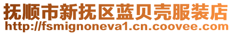 撫順市新?lián)釁^(qū)藍(lán)貝殼服裝店