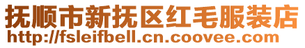 撫順市新?lián)釁^(qū)紅毛服裝店