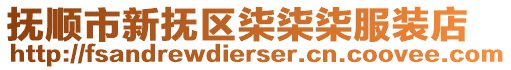 撫順市新?lián)釁^(qū)柒柒柒服裝店