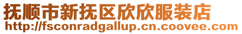 撫順市新撫區欣欣服裝店