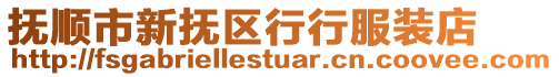 撫順市新?lián)釁^(qū)行行服裝店