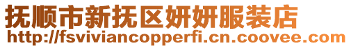撫順市新?lián)釁^(qū)妍妍服裝店