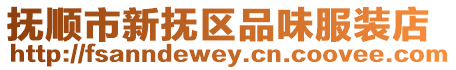 撫順市新撫區品味服裝店