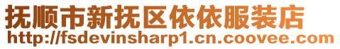 撫順市新?lián)釁^(qū)依依服裝店