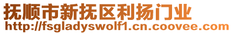 撫順市新?lián)釁^(qū)利揚門業(yè)