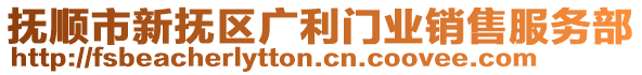 撫順市新撫區廣利門業銷售服務部