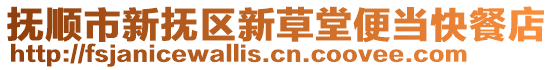 抚顺市新抚区新草堂便当快餐店