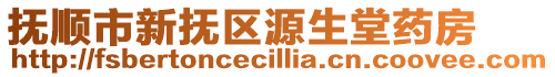 撫順市新?lián)釁^(qū)源生堂藥房