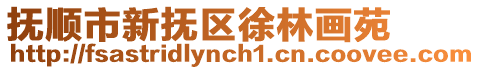 撫順市新撫區徐林畫苑