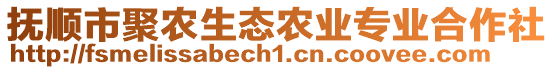 撫順市聚農(nóng)生態(tài)農(nóng)業(yè)專業(yè)合作社