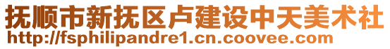 抚顺市新抚区卢建设中天美术社