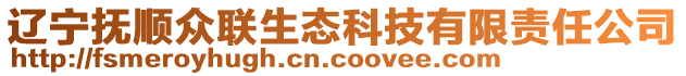 遼寧撫順眾聯(lián)生態(tài)科技有限責任公司