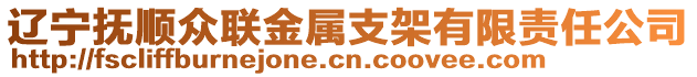 辽宁抚顺众联金属支架有限责任公司