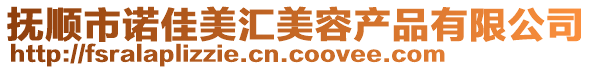 撫順市諾佳美匯美容產(chǎn)品有限公司