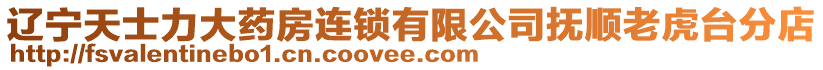 遼寧天士力大藥房連鎖有限公司撫順老虎臺(tái)分店
