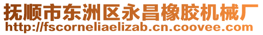 撫順市東洲區(qū)永昌橡膠機械廠