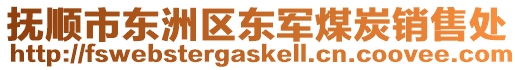 撫順市東洲區(qū)東軍煤炭銷售處