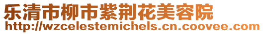 樂清市柳市紫荊花美容院