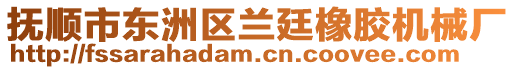 撫順市東洲區蘭廷橡膠機械廠