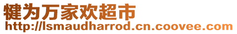 犍為萬家歡超市