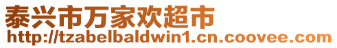 泰興市萬家歡超市