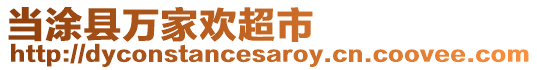 當涂縣萬家歡超市