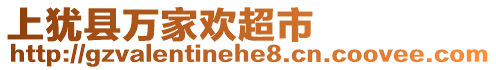 上猶縣萬家歡超市