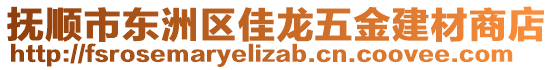 抚顺市东洲区佳龙五金建材商店