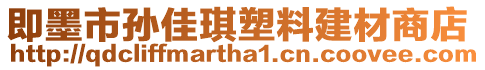 即墨市孫佳琪塑料建材商店