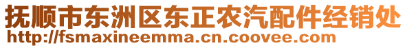 撫順市東洲區(qū)東正農(nóng)汽配件經(jīng)銷處